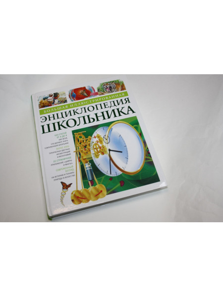 Большая иллюстрированная Энциклопедия школьника. 2012 г.