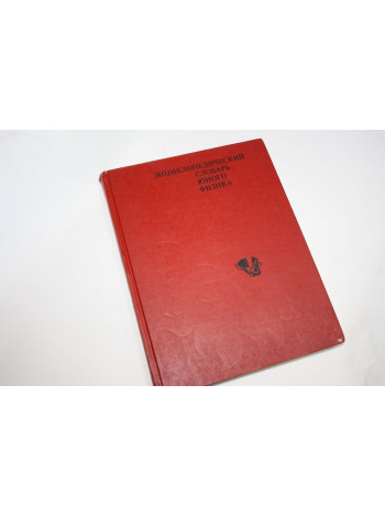 Энциклопедический словарь юного физика. 1991 г.