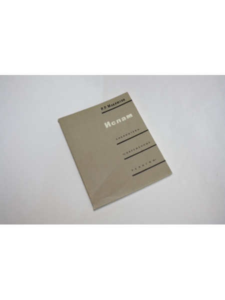 Ислам. Мавлютов Р.Р. 1974 г.