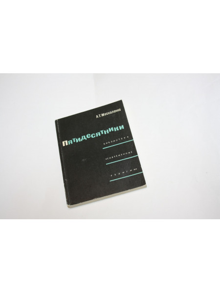 Пятидесятники. Москаленко А.Т. 1966 г.