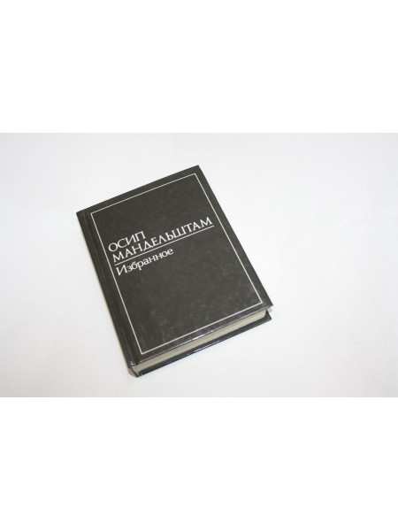 Избранное. В двух томах. Том 2. Мандельштам О.Э. 1991 г.