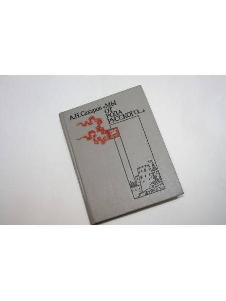 Мы от рода русского… Рождение русской дипломатии Сахаров А.Н. 1986 г.