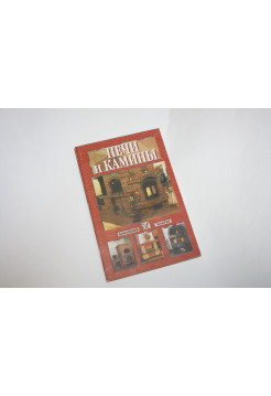 Печи и камины. 2002 г.