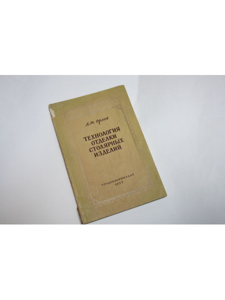 Технология отделки столярных изделий. Орлов Д.М. 1953 г.