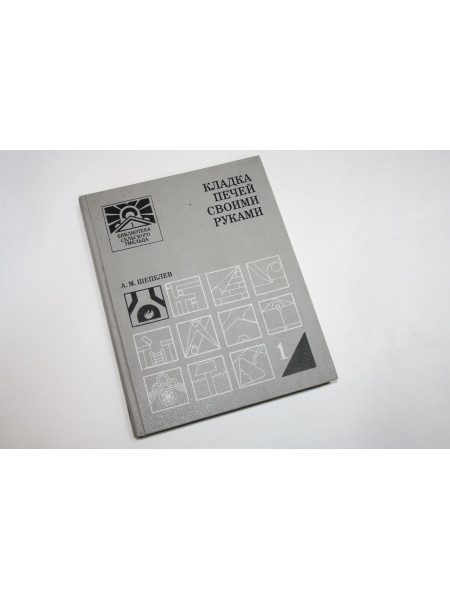 Кладка печей своими руками. Шепелев А.М. 1987 г.