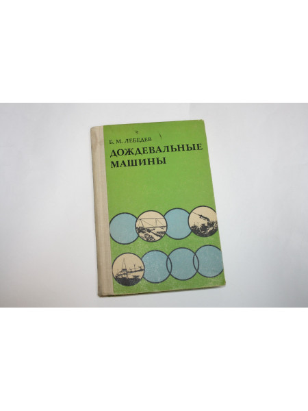 Дождевальные машины. Теория и конструкции. Лебедев Б. 1977 г.