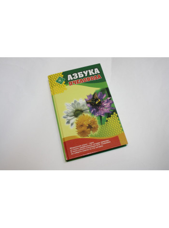 Азбука пчеловода. Популярная энциклопедия. Головнев В.И. 2002 г.