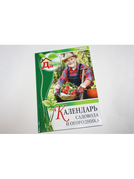 Календарь садовода и огородника. Том 1. Ваши 6 соток. 2012 г.