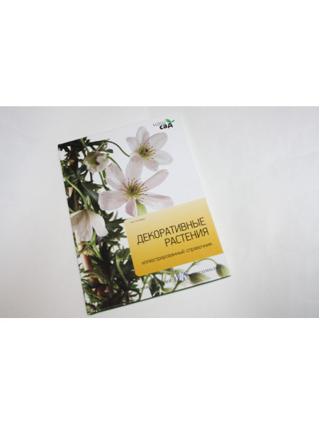 Декоративные растения. Иллюстрированный справочник. Титчмарш А. 2011 г.
