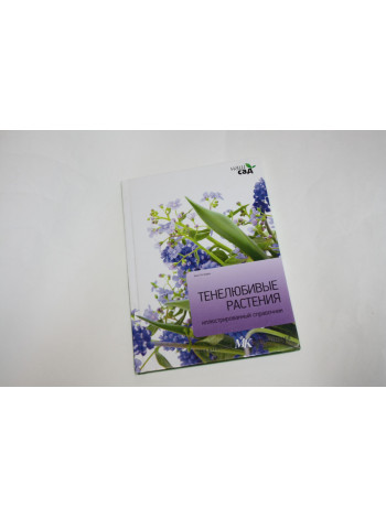 Тенелюбивые растения. Иллюстрированный справочник. Титчмарш А. 2011 г.