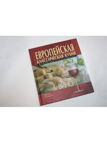 Европейская классическая кухня: вино. Келлерманн М. 2003 г.