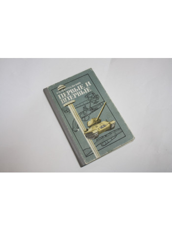 Первые и впервые. Португальский Р.М. 1988 г.