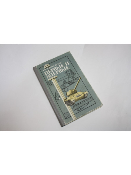 Первые и впервые. Португальский Р.М. 1988 г.