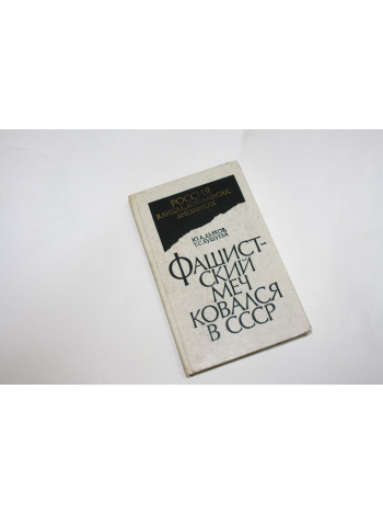 Фашистский меч ковался в СССР. Красная Армия и рейхсвер. Дьяков Ю.Л., Бушуева Т.С. 1992 г.