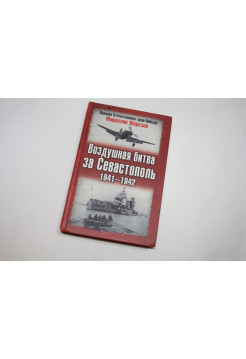 Воздушная битва за Севастополь. 1941 - 1942. Морозов М.Э. 2007 г.