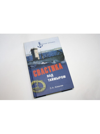 Свастика над Таймыром. Немецкие базы в Советской Арктике. . Ковалев С.А. 2008 г.