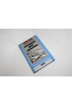 Прерванный полет Эдельвейса. Люфтваффе в наступлении на Кавказ. 1942 г. Дегтев Д.М., Зубов Д. 2014