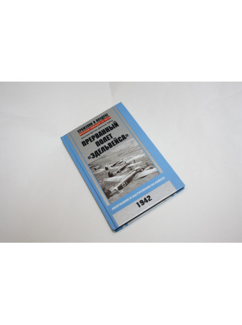 Прерванный полет Эдельвейса. Люфтваффе в наступлении на Кавказ. 1942 г. Дегтев Д.М., Зубов Д. 2014