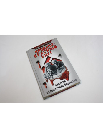 Кроваво-красный снег. Записки пулеметчика Вермахта. Киншерманн Г. 2009 г.