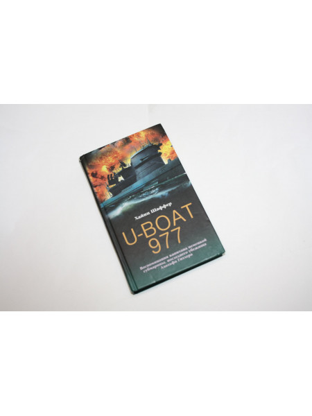 U-Boat 977. Воспоминания капитана немецкой субмарины, последнего убежища Гитлера. Хайнц Ш. 2003 г.