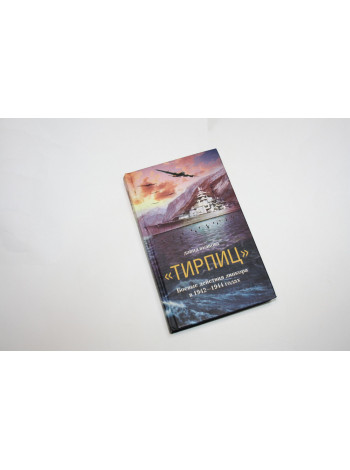 Тирпиц. Боевые действия линкора в 1942 - 1944 годах. Вудворд Д. 2005 г.