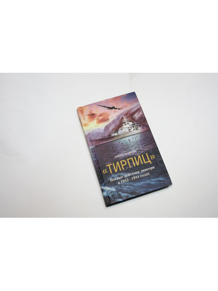 Тирпиц. Боевые действия линкора в 1942 - 1944 годах. Вудворд Д. 2005 г.