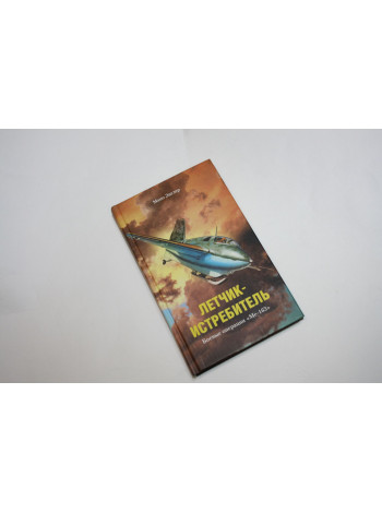 Летчик-истребитель. Боевые операции Ме-163. Зиглер М. 2005 г.