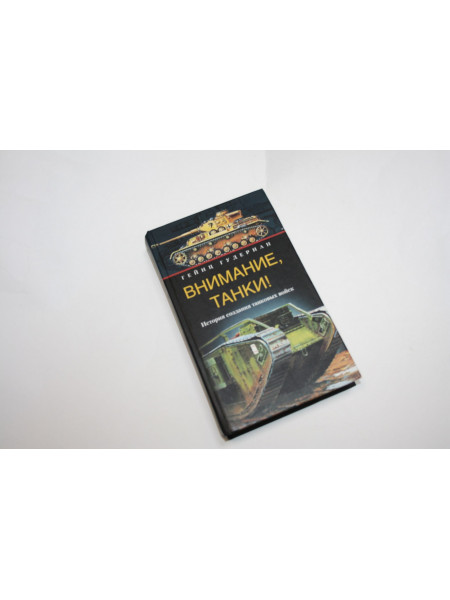 Внимание, танки! История создания танковых войск. Гудериан Г. 2005 г.