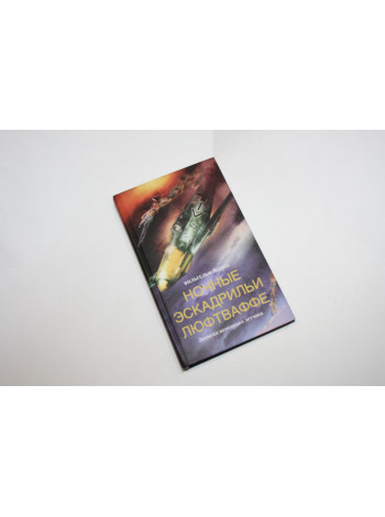 Ночные эскадрильи люфтваффе. Записки немецкого летчика. Йонен В. 2004 г.
