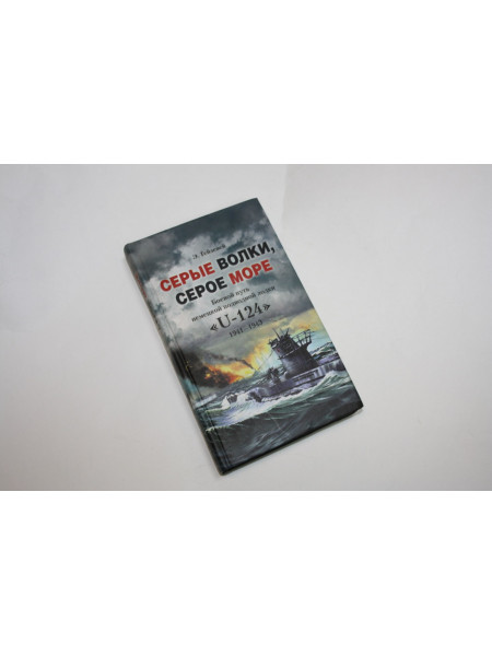 Серые волки, серое море. Боевой путь немецкой подводной лодки U-124. 1941 -1945. Гейзевей Э. 2005