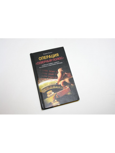 Операция Северный полюс. Тайная война абвера в странах Северной Европы. Гискес Г. 2004 г.