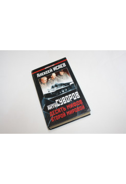 Антисуворов. Десять мифов Второй мировой. Исаев А. 2006 г.