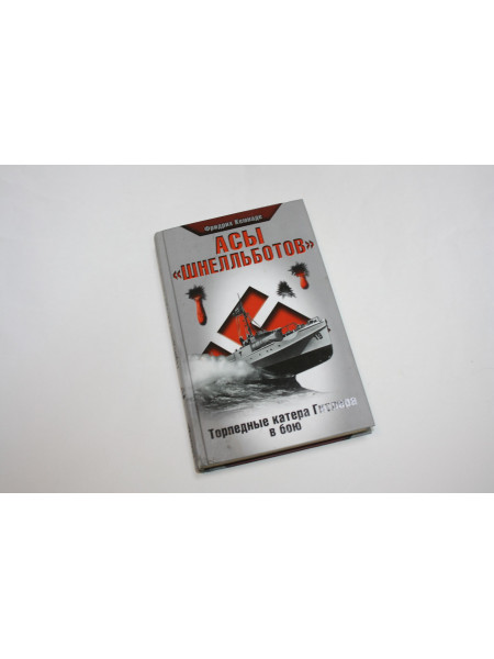 Асы шнелльботов. Торпедные катера Гитлера в бою. Кемнаде Ф. 2012 г.