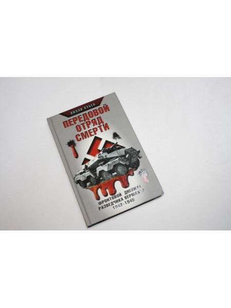 Передовой отряд смерти. Фронтовой дневник разведчика Вермахта 1942-1945. Кубек В. 2010 г.