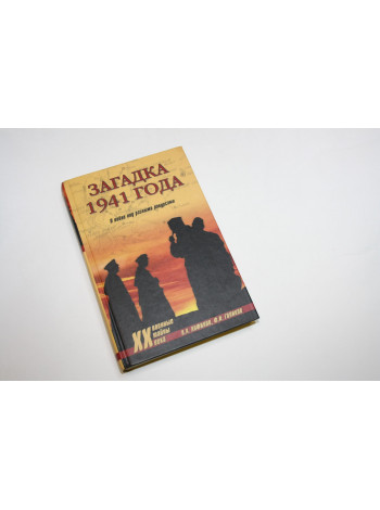 Загадка 1941 года. О войне под разными ракурсами. Анфилов В., Голиков Ф. 2005 г.