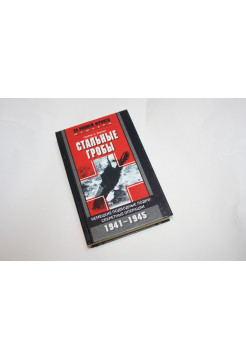 Стальные гробы. Немецкие подводные лодки: секретные операции 1941-1945 гг. Вернер Г. 2004 г.