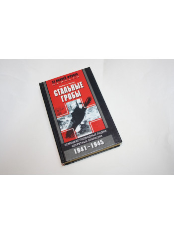 Стальные гробы. Немецкие подводные лодки: секретные операции 1941-1945 гг. Вернер Г. 2004 г.