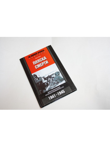 Пляска смерти. Воспоминания унтерштурмфюрера СС. 1941-1945. Керн Э. 2008 г.