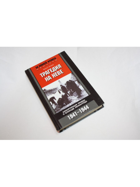 Трагедия на Неве. Шокирующая правда о блокаде Ленинграда. 1941 - 1944. Стахов Х. 2008 г.