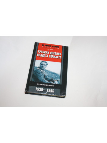 Русский дневник солдата вермахта. От Вислы до Волги. 1941-1943. Хохоф К. 2017 г.