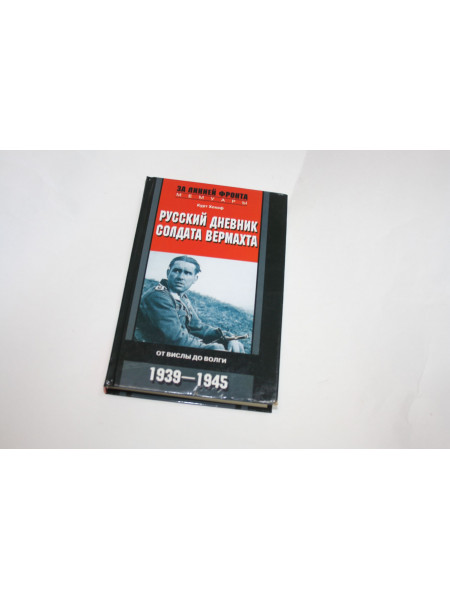 Русский дневник солдата вермахта. От Вислы до Волги. 1941-1943. Хохоф К. 2017 г.