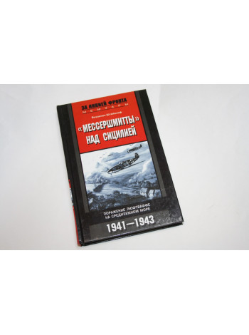 Мессершмитты над Сицилией. Поражение люфтваффе на Средиземном море 1941 - 1943. Штейнхоф Й. 2005 г.