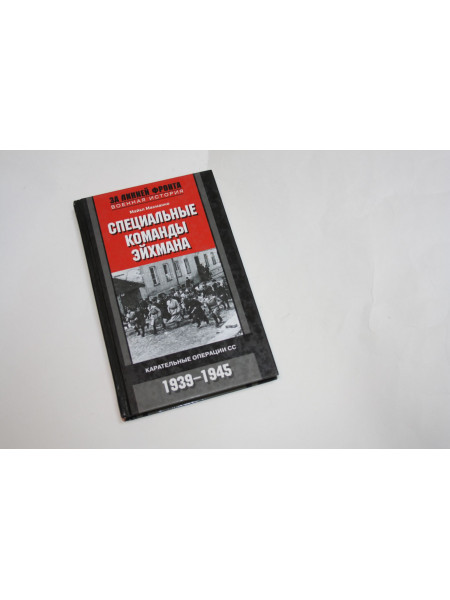 Специальные команды Эйхмана. Карательные операции СС. 1939-1945. Масманно М. 2010 г.