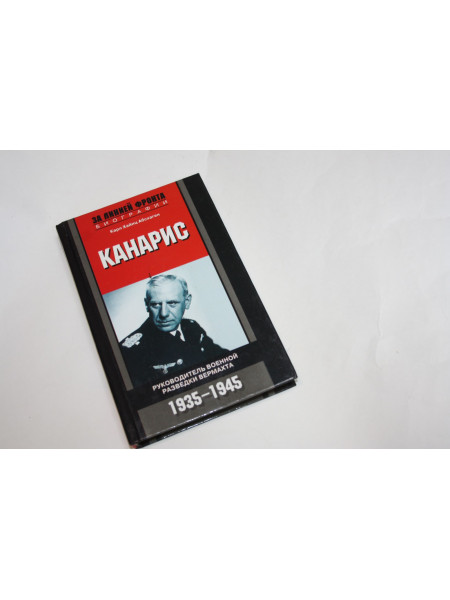 Канарис. Руководитель военной разведки вермахта. 1935-1945 гг. Абсхаген К.Х. 2006 г.