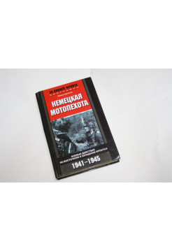 Немецкая мотопехота. Боевые действия на восточном и западном фронтах 1941-1945. Куровски Ф. 2006 г.
