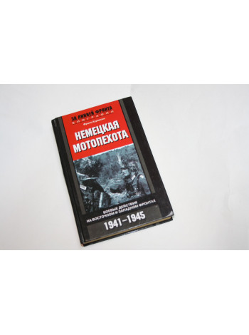 Немецкая мотопехота. Боевые действия на восточном и западном фронтах 1941-1945. Куровски Ф. 2006 г.