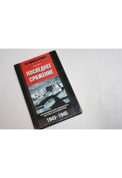 Последнее сражение. Воспоминания немецкого летчика - истребителя. 1943-1945. Хенн П. 2006 г.