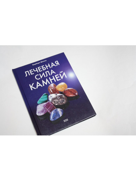 Лечебная сила камней. Шольц Б. 2006 г.