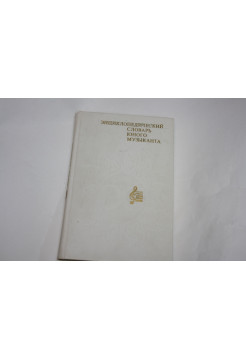 Энциклопедический словарь юного музыканта. Для среднего и старшего школьного возраста. 1985 г.