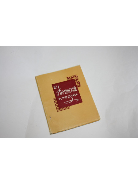 Из армянской поэзии. 1972 г.